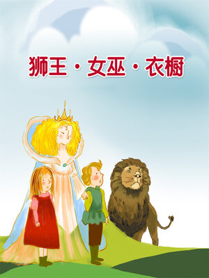 cover image of 獅王‧女巫‧衣櫥